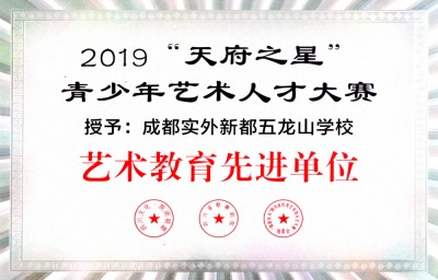 四川省“天府之星“藝術人才大賽“藝術教育先進單位
